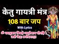 Ketu Gayatri Mantra 108 Times केतु ग्रह का गायत्री मंत्र