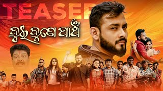 ଦୁଇ ଦୁନେ ପାଞ୍ଚ Teaser Movie Harihar Das Sthita Pragnya