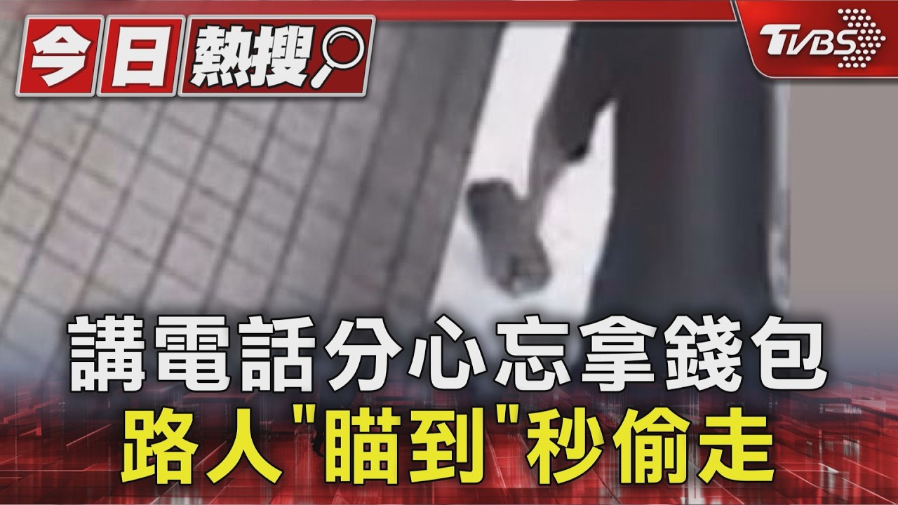 影音/講電話5分鐘錢包不見了!黑衣男「鬼祟靠近」摸走 監視器全拍下