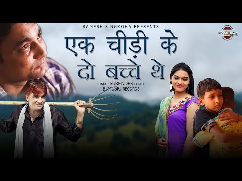 Ek Chidi Ke Do Bachche The || Pandit Mangeram's Hit Ragni || Surender Romio || Haryanvi Ragni