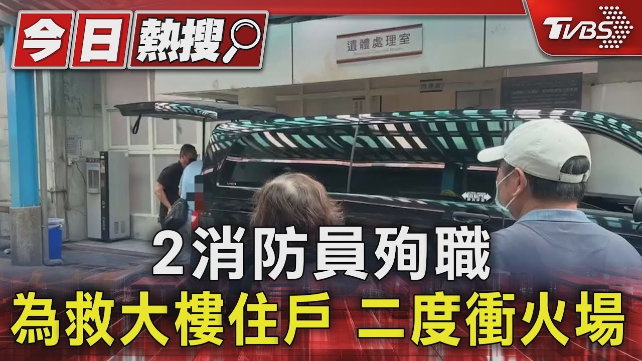 新竹2消防員殉職　為救大樓住戶二度衝火場