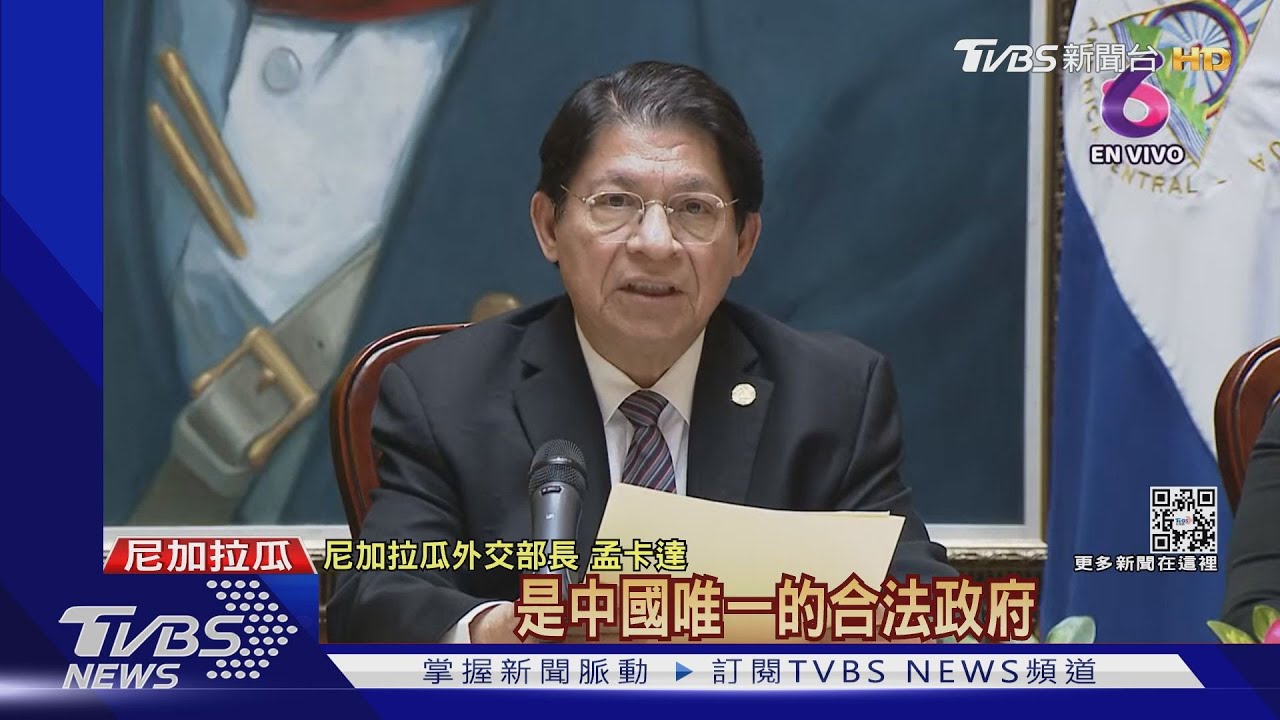 尼加拉瓜宣布與中華民國斷交 友邦剩14國
