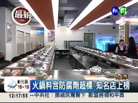 火鍋料檢出防腐劑 傷肝勒令下架