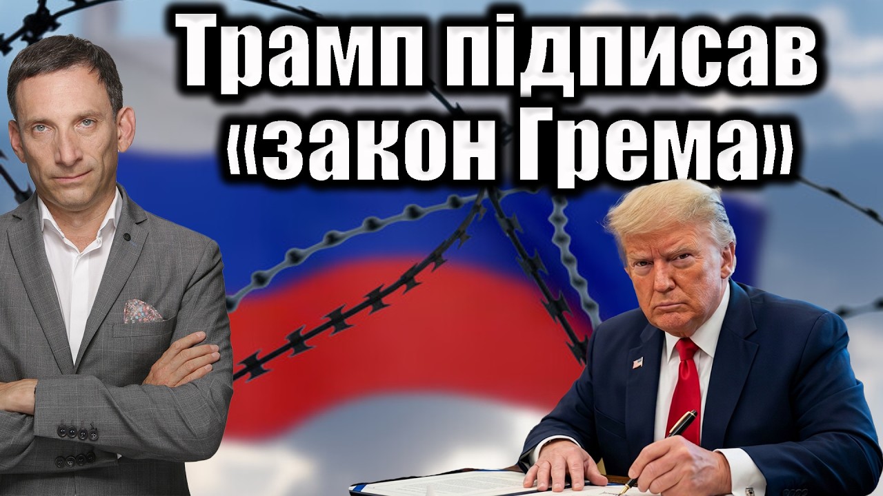 Трамп підписав «закон Грема» | Віталій Портников