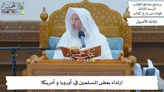 107 - ارتداد بعض المسلمين في أوروبا و أمريكا - عثمان الخميس