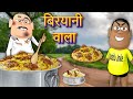 BIRYANI WALA Veg Biryani Mangai Non Veg Mil Gayi Kaddu Joke Kala Kaddu Comedy बिरयानी 