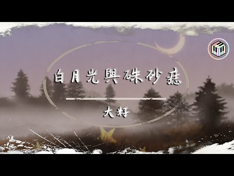 大籽 - 白月光與硃砂痣【動態歌詞】「白月光在照耀 你才想起她的好」♪