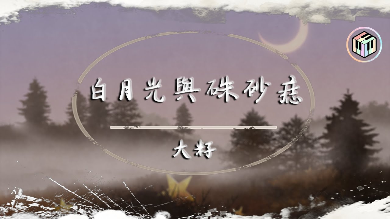 Dazi - White Moonlight & Cinnabar Mole [Dynamic Lyrics] 'When the white moonlight shines, you finally remember her goodness.' ♪