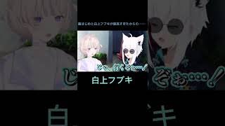 轟はじめと白上フブキが最高すぎたからの𓏸𓏸𓏸