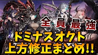 【ブラウンダスト】全員強すぎワロタwwwww ドミナスオクト上方修正内容まとめ!!!【BrownDust】