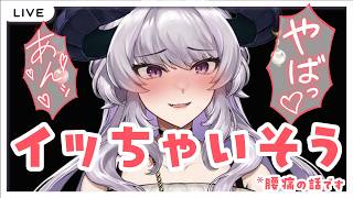 （腰が）イキそう💓な雑談｜このあとラジオ同時視聴📻【VTuber/如月せり】