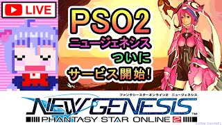 『PSO2:NGS』#01「PSO2ニュージェネシス ついにサービス開始！」【GTX1660Super】【AMD Ryzen 5 3600】最高画質