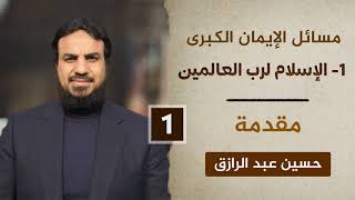 صورة مسائل الإيمان الكُبرى