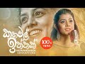 Kahamal Iththak | කහමල් ඉත්තක් | Nuwandika Senarathna | New Song 2021 Kahamal Iththak | කහමල් ඉත්තක් | Nuwandika Senarathna | New Song 2021