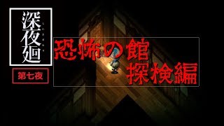 ほどよい3人組が初実況【深夜廻】第七夜