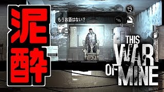 【This War of Mine】酒は飲んでも飲まれるな。 #7