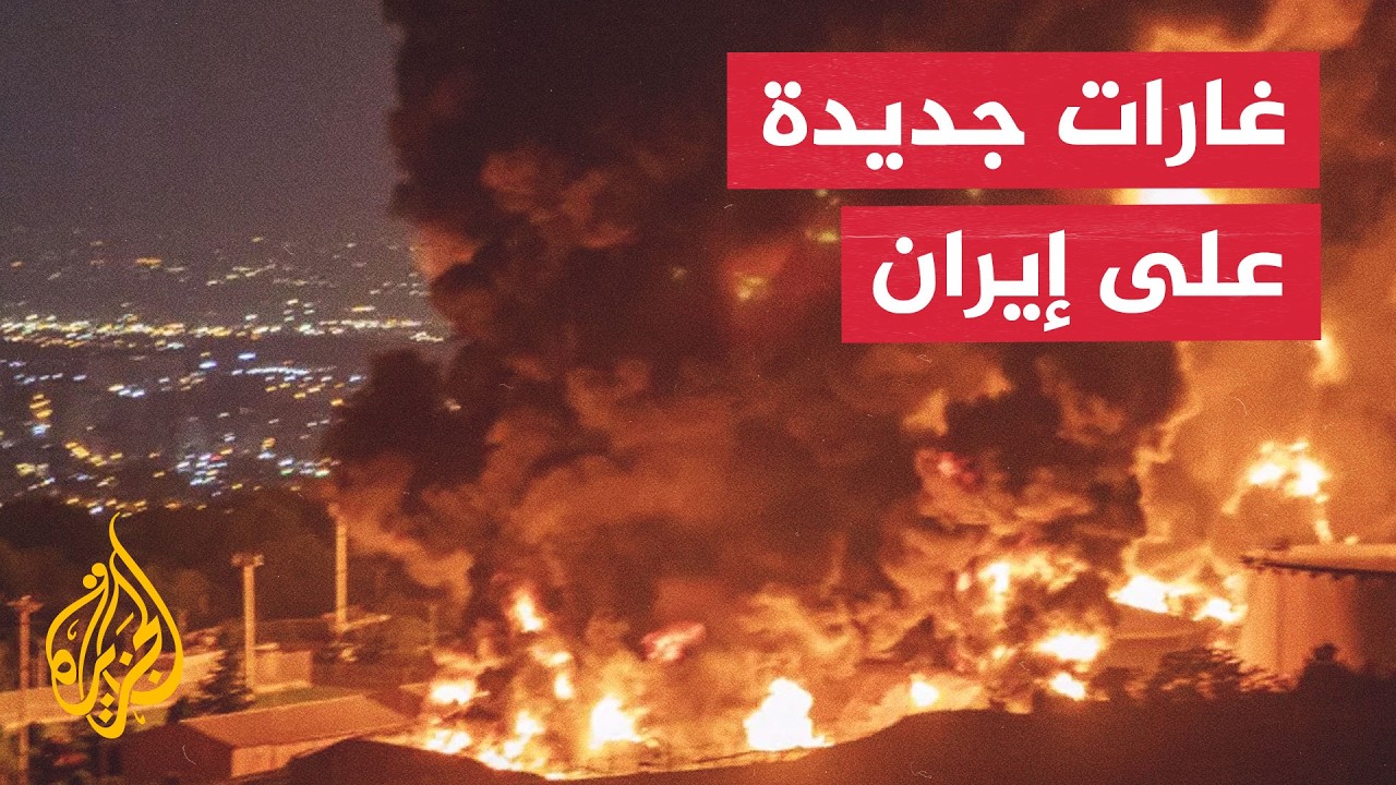 فيديو | أمريكا تعلن شن غارات جديدة على إيران بهدف إضعاف قدراتها العسكرية