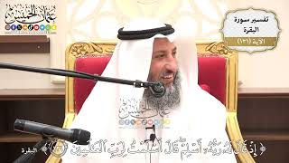 453- تفسير قوله تعالى: (إذ قال له ربه أسلم قال أسلمت لرب العالمين) - عثمان الخميس