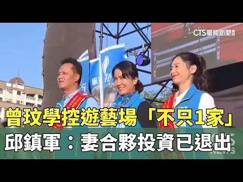 曾玟學控遊藝場「不只1家」　邱鎮軍：妻合夥投資已退出