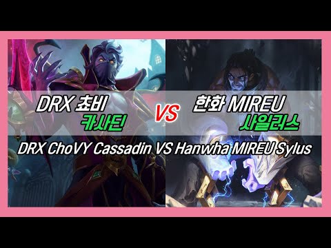 챌린저 구간 랭크 DRX 쵸비 카사딘 VS 한화 MIREU 사일러스 KOR Challenger Match//DRX ChoVY Cassadin VS Hanwha MIREU Sylas