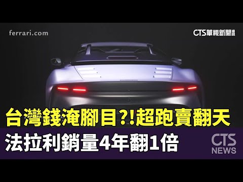 台灣錢淹腳目？！　超跑賣翻天　法拉利銷量4年翻1倍