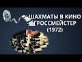 ШАХМАТЫ В КИНО. ГРОССМЕЙСТЕР (1972) ШАХМАТЫ В КИНО. ГРОССМЕЙСТЕР (1972)