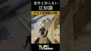 意外と知らない豆知識part2【ArcRaiders】#arcraiders #arcraidersgameplay #アークレイダーズ#fyp