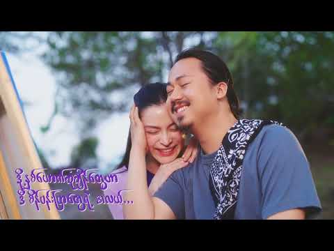 စိန်ပန်းပြာ - အောင်မြင့်မြတ်၊ မေဆွိ  [ Official Music Video ]