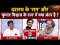 Kumar Vishwas के राम और दशरथ के राम में क्या अंत