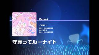 【ホロドリ】守護ってルーナイト [Expert 26] ALL PERFECT!