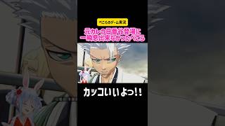 兎田ぺこら 元カレの日番谷登場に一瞬息が出来なかったぺこら #ホロライブ #切り抜き #hololive #vtuber #ブリーチ #ゲーム実況 #コラボ #雑談 #bleach #アニメ #漫画