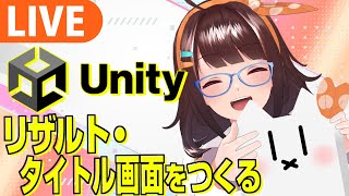 【Unity】自作ゲームにリザルト画面を実装して完成させたい!【ライヴラリ/#図月つくる】