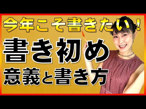 日本文学科 【今年こそ書きたい】「書き初め」の意義と書き方  Let's make a Japanese New Year's message!