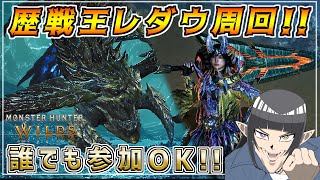 【参加型】歴戦王レダウのフリーチャレンジクエスト周回します！！誰でも気軽にご参加どうぞ！！  [MHWILDS(モンスターハンターワイルズ)]