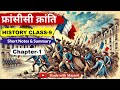 NCERT History Class 9 Chapter 1 French Revolution French Revolution UPSC IAS PSC Exams