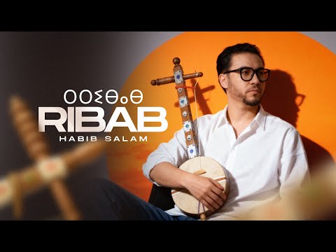 Habib Salam - RIBAB ⵔⵉⴱⴰⴱ (Music Video) | حبيب سلام - الرباب
