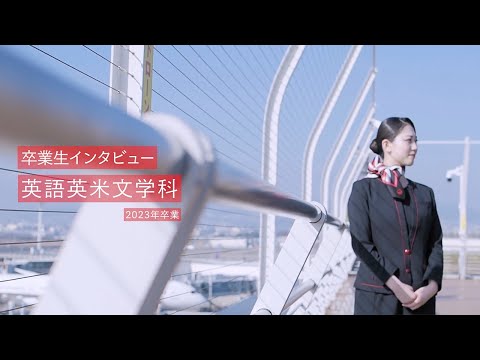 「CAという夢の先で、心地よい空の旅を届けるために奮闘中。」神戸女子大学 卒業生インタビュー