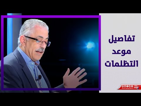 مفيش خطأ في التصحيح الإلكتروني..وزير التعليم يكشف موعد التظلمات