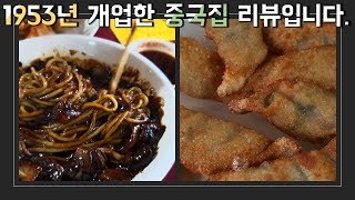 을지로 맛집, 노포 중국집! 군만두가 맛있는 오구반점 솔직 리뷰 (Chinese restaurant in Korea&amp;Korean Chinese food review)
