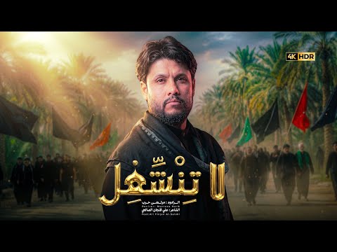 مرتضى حرب || لا تنشغل || محرم 1448 هجري