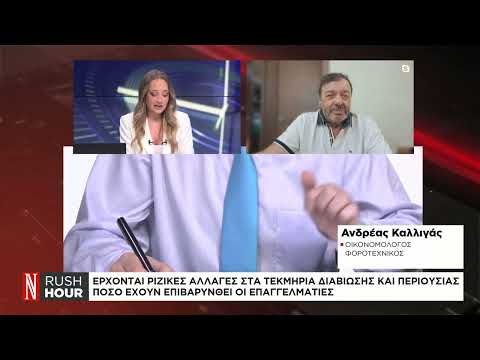 Έρχονται ριζικές αλλαγές στα τεκμήρια διαβίωσης και περιουσίας