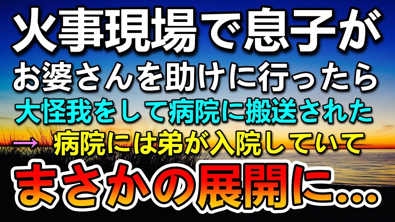 【感動する話】息子がお婆さんを助けたら大怪我で緊急搬送。弟も病院に…すると驚きの出来事が…