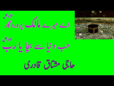 Hub e Dunya Se Tu Bacha Ya Rab |  حب دنيا سے تو بچا يا رب عزّوجل | HAJI MUSHTAQ QADRI  | AUDIO(1998)