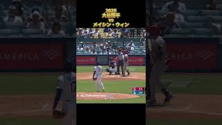 【大谷翔平】vsメイシン・ウィン 全投球 2025  Shohei Ohtani ロサンゼルス・ドジャース Masyn Winn #shorts