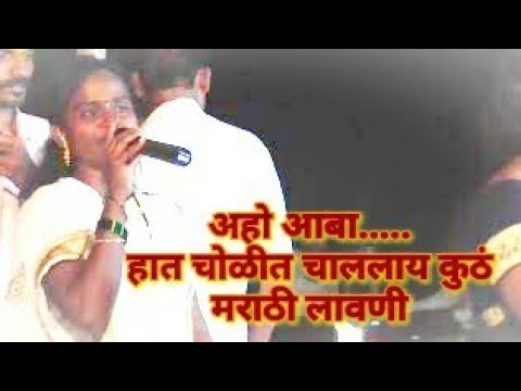 अहो आबा जरा सरकून बसा की नीट मराठी लावणी Aho Aaba Jara Sarkun Basa Ki Nit Marathi Lavni