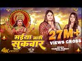 Full Video मईया बारी सुकवार Karina Pandey Sovita Pandey Maiya Bari Sukwa