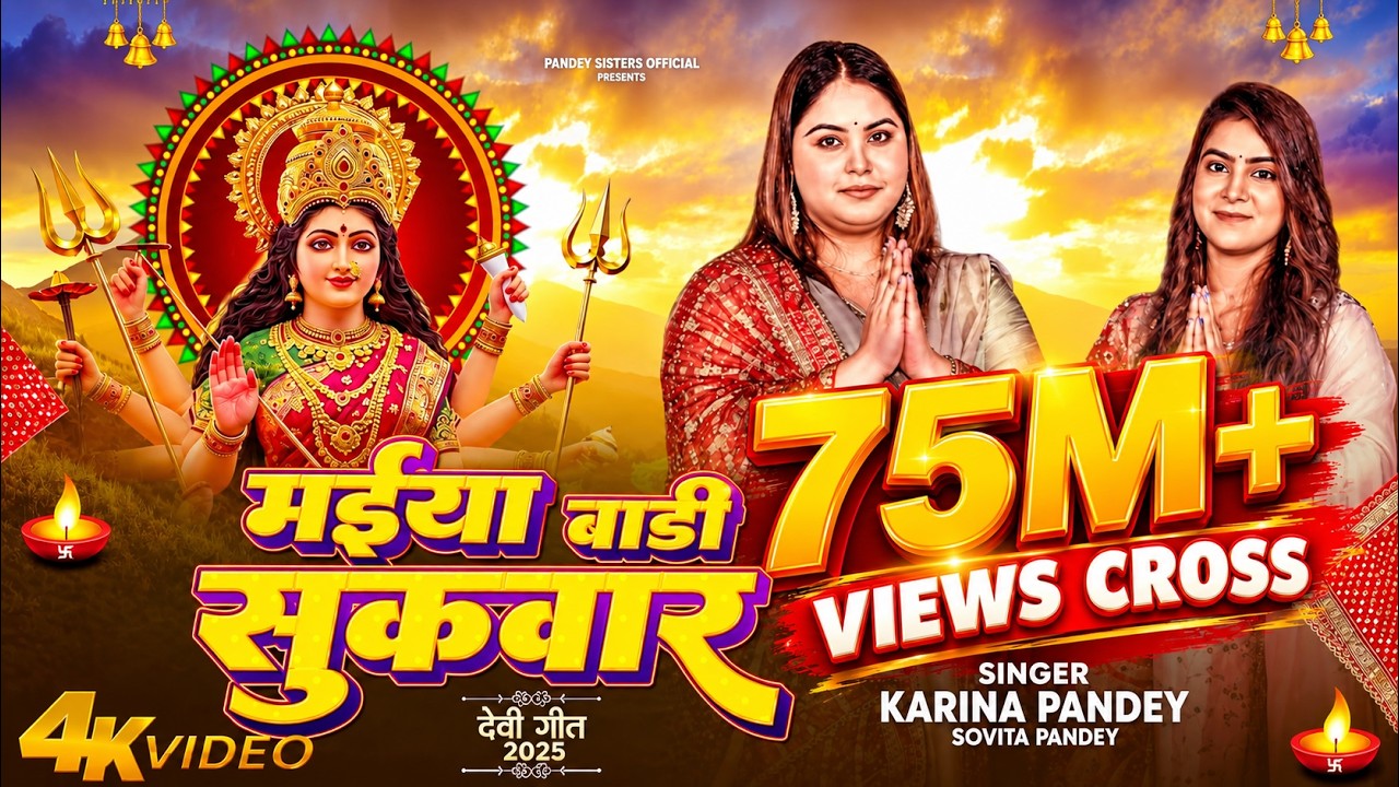 Maiya Bari Sukwar Navratri Karina Pandey Sovita Pandey