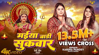 Download lagu Full Video | मईया बारी सुकवार | #Karina Pandey | #Sovita Pandey | Maiya Bari Sukwar | Navratri Song mp3 Download lagu Full Video | मईया बारी सुकवार | #Karina Pandey | #Sovita Pandey | Maiya Bari Sukwar | Navratri Song mp3