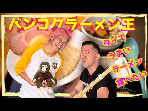 [TIERRA TAILANDESA] ¡Aquí está el ramen más apasionante! No Name Noodle