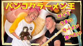 【THAI LAND】 ここに究極の情熱ラーメンがある ! No Name Noodle